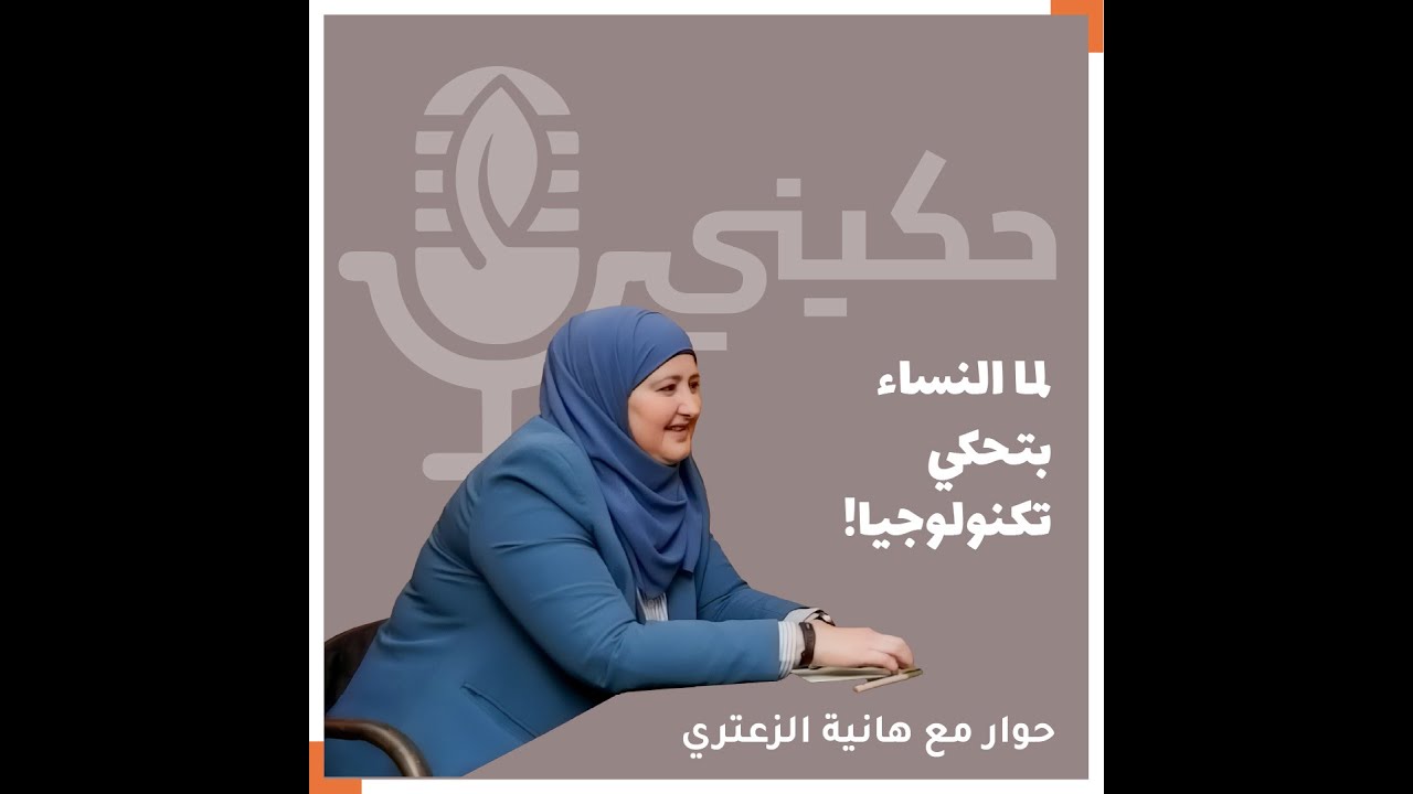 لما النساء بتحكي تكنولوجيا