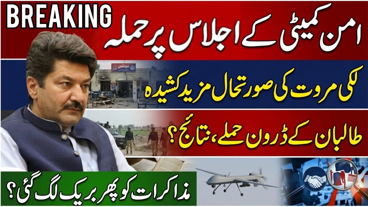 Drone Att@-ack on Lakki Marwat Peace Committee Meeting Pakistan&rsquo;s Response After Afghan Strike