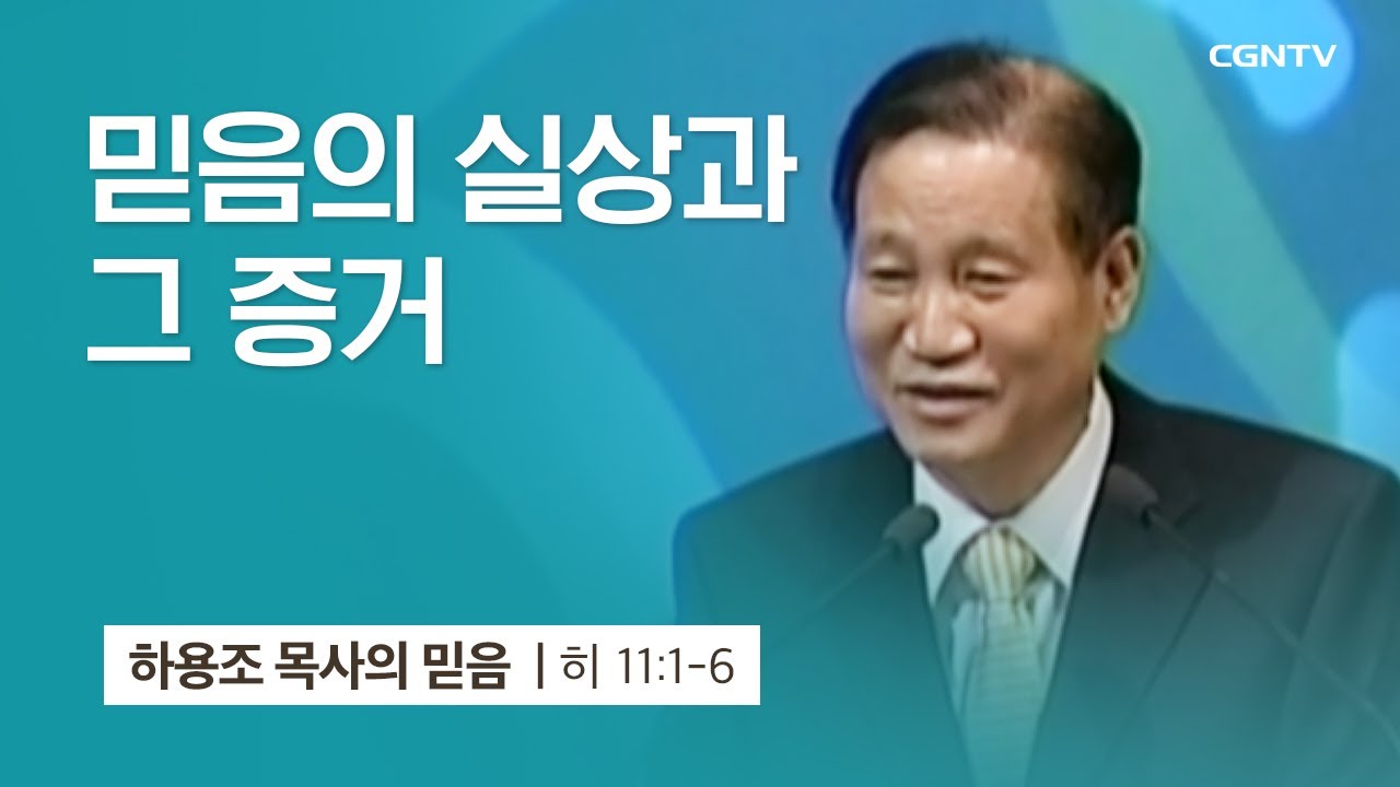 [5강] 믿음의 실상과 그 증거 (히브리서 11:1-6) | 하용조 목사 | 하용조 목사의 믿음