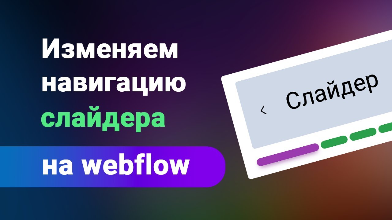Меняем стиль навигации, кастомные точки на слайдере webflow, меняем их вид легко и быстро
