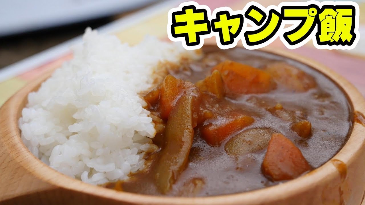 【キャンプ飯】飯盒で炊いたご飯とカレーライスが激ウマだった【アウトドア】【BBQ】