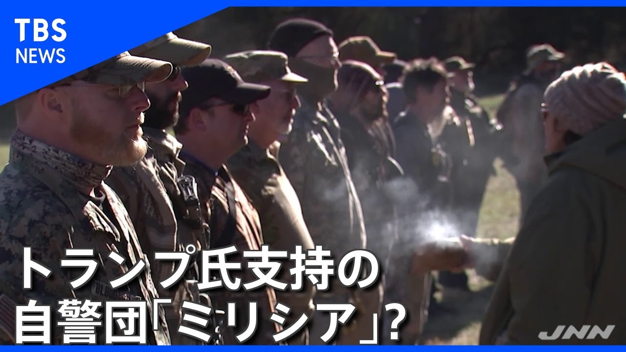 トランプ氏支持の自警団「ミリシア」とは？【現場から、】