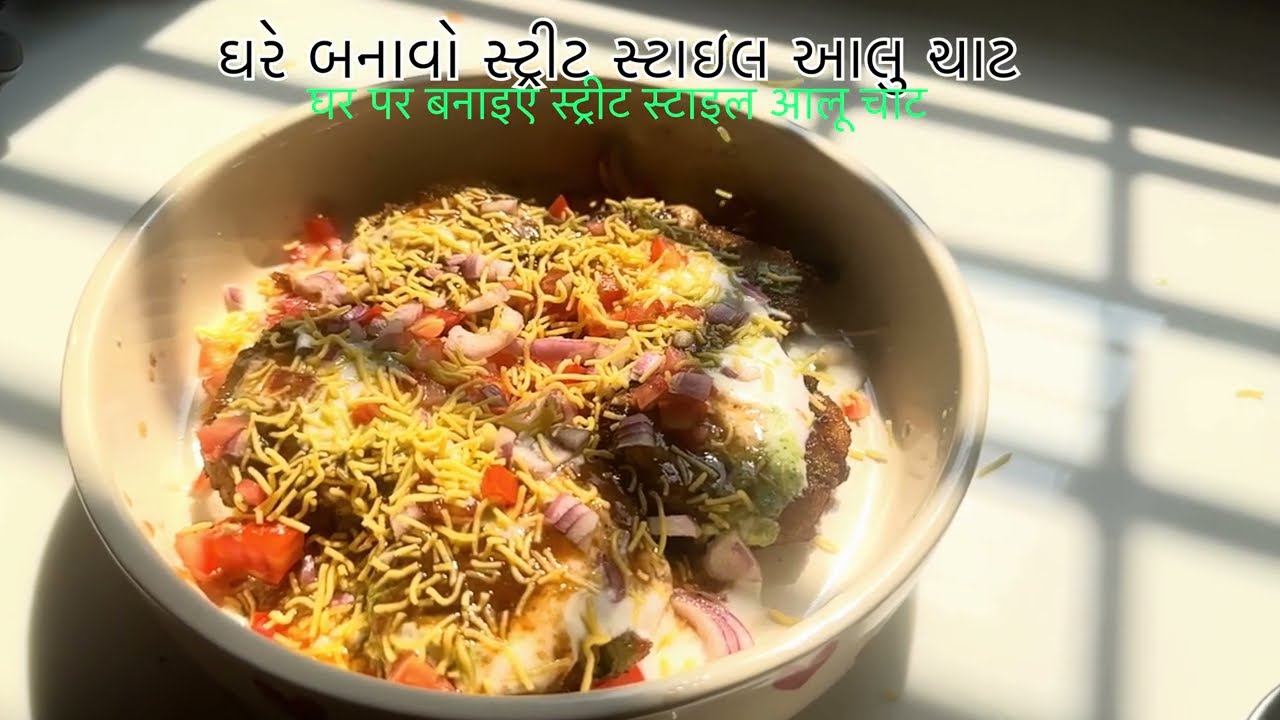 Aloo tikki chaat – शुरू भी जल्दी, खत्म भी जल्दी! 😍#alootikkichaat#chaatlover#streetfoodindia#foodie 