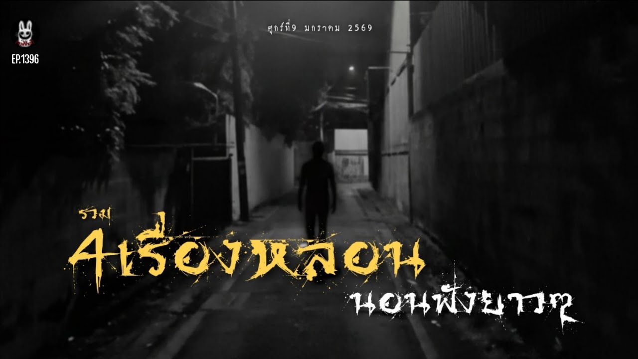 Ep.1396 รวม4เรื่องหลอนก่อนนอนฟังยาวๆ | เล่าผีคืนนี้