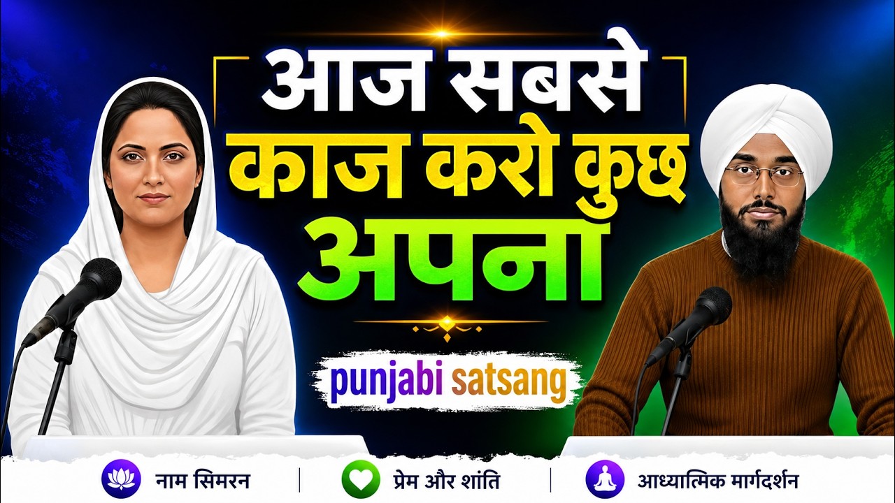 आज सखी काज करो कुछ अपना।। Rssb satsang।। Punjabi satsang।।