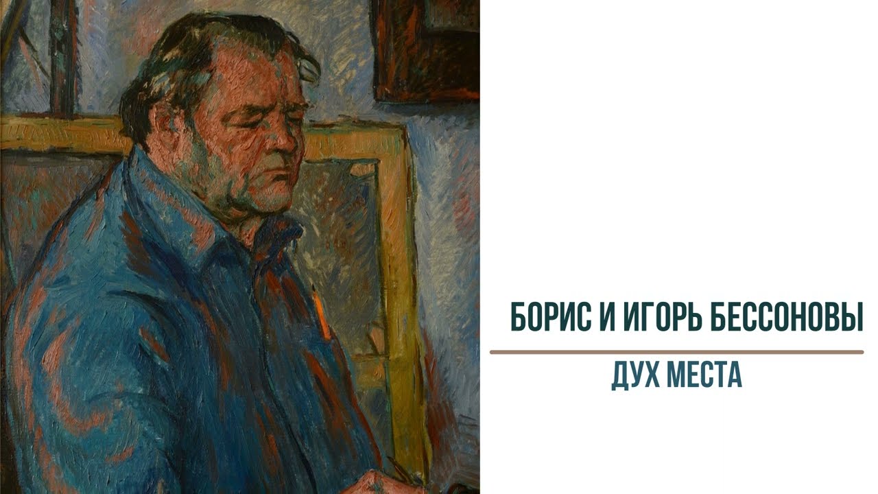Борис и Игорь Бессоновы. Дух места