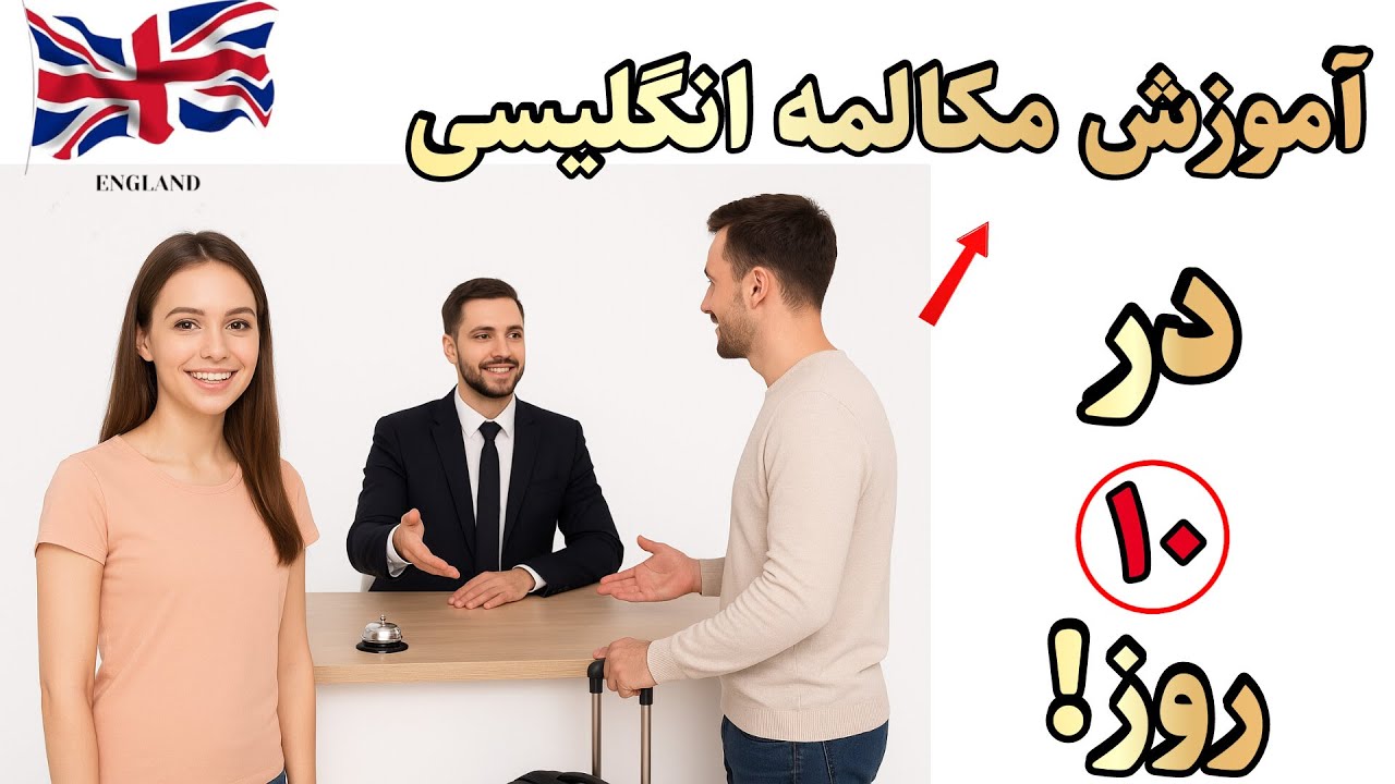 انگلیسی صحبت کن در ۱۰ روز 💬 | مکالمه‌ی A2 روز نهم  🇦🇺