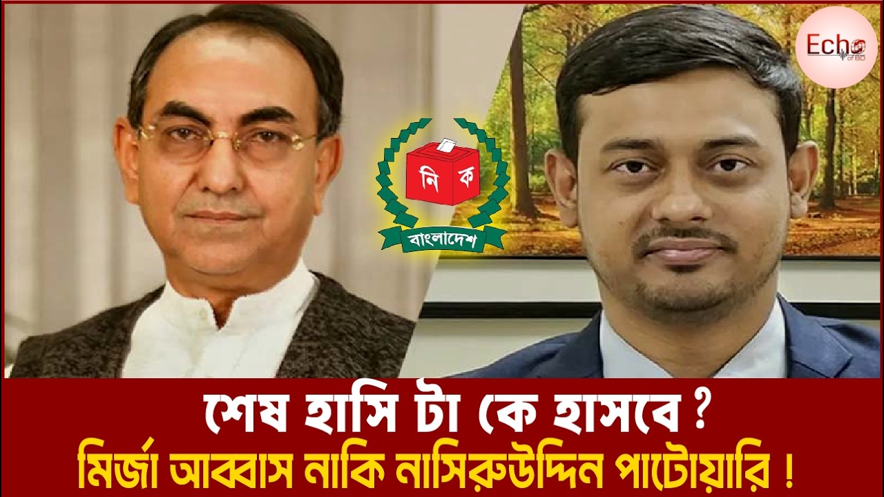 ঢাকার নিউক্লিয়াস কার দখল? মির্জা আব্বাসের দুর্গে ফাটল নাকি পাটোয়ারির ব্যালট বিপ্লব? I Echo of BD