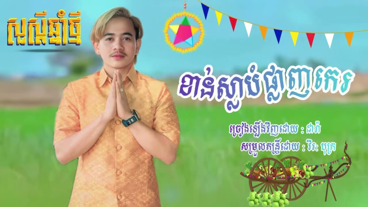 ខាន់ស្លាបំផ្លាញកេរ៍ ច្រៀងឡើងវិញដោយ:សុភ័ក្រ្តតារា បើសិនជាមានការខុសឆ្គងត្រង់កន្លែងណា សូមអភ័យទោសផង🙏🏻