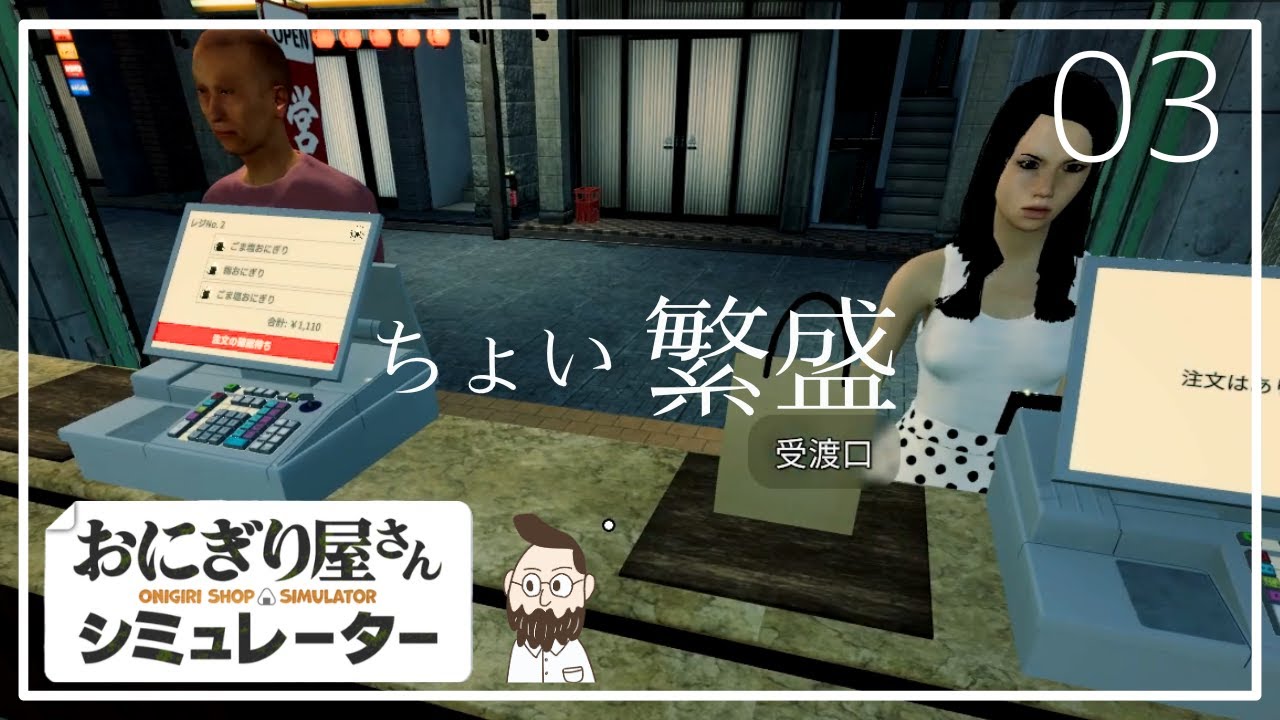 ちょい繁盛【おにぎり屋さんシュミレーター｜03】