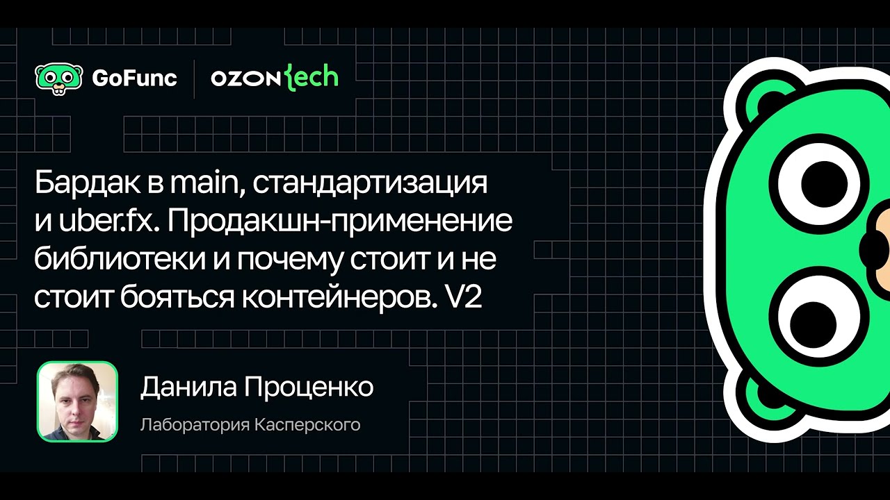 Данила Проценко — Бардак в main, стандартизация и uber.fx. V2