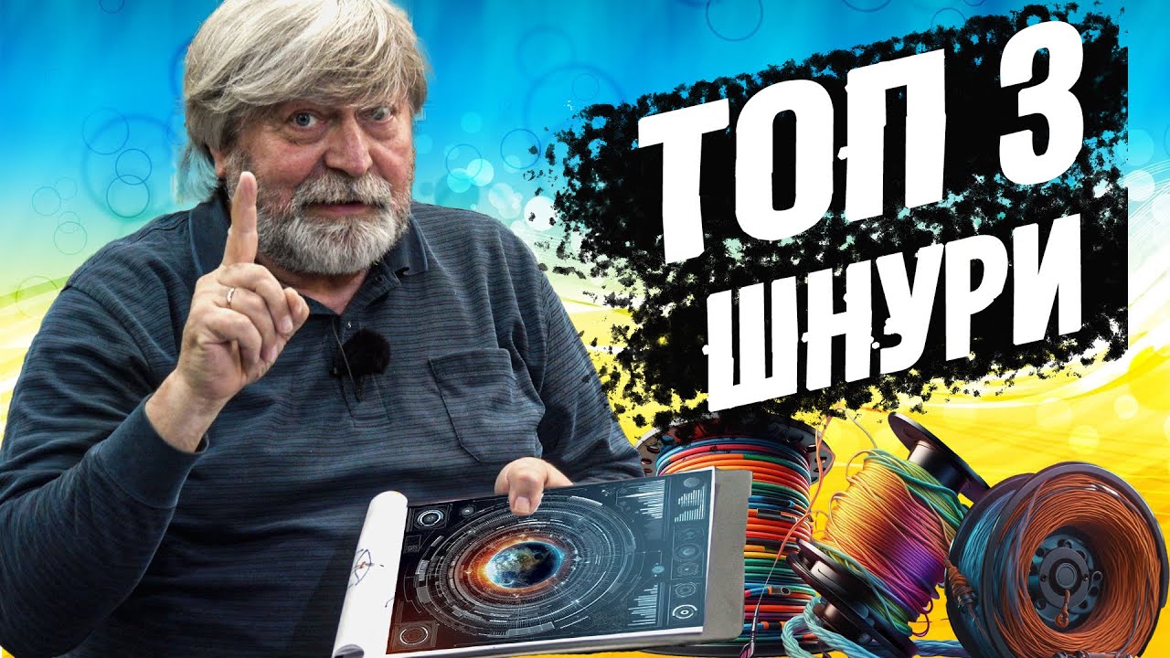 ТОП 3 шнури, істиного ДЖИГУНА!