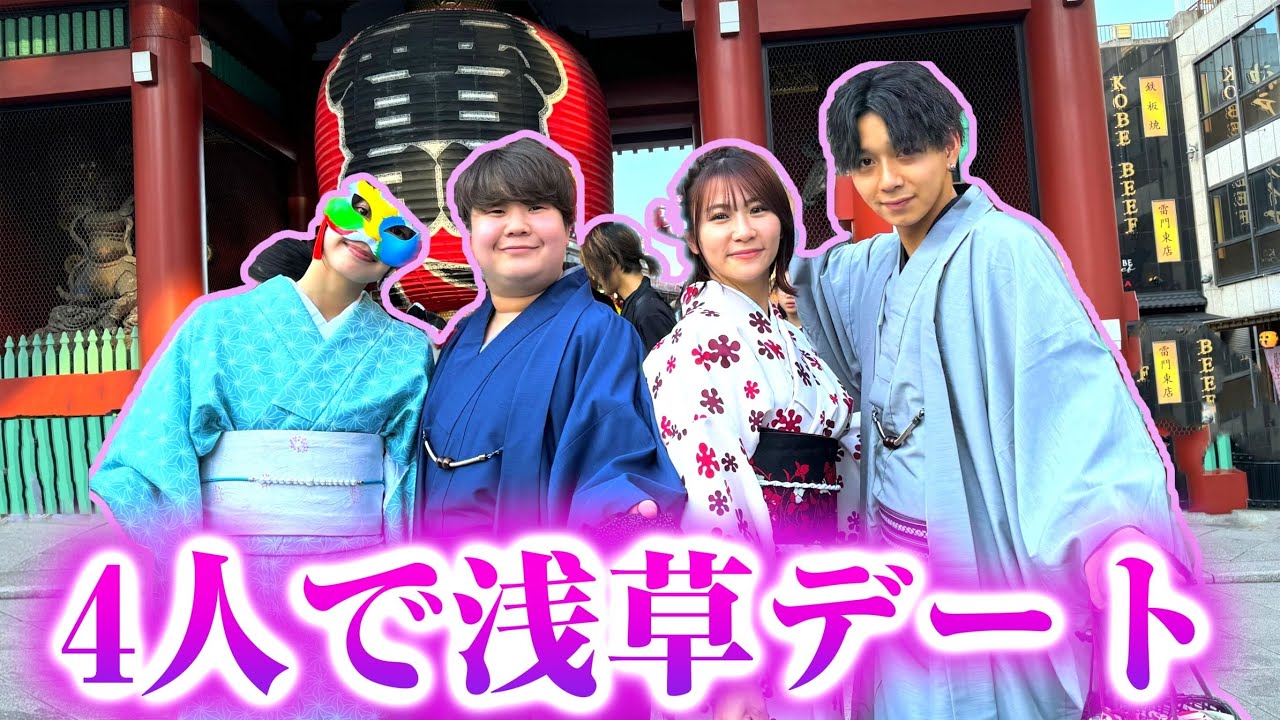 ダブルデートでバレたら即帰宅浅草デートがおもろ過ぎるwwww