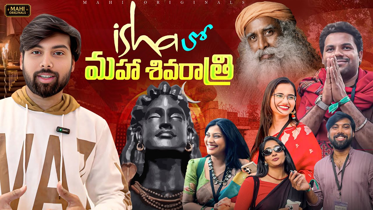 ఇషా ఫౌండేషన్ మహాశివరాత్రి అనుభవం 🔱 | సద్గురు సాక్షిగా దివ్య రాత్రి