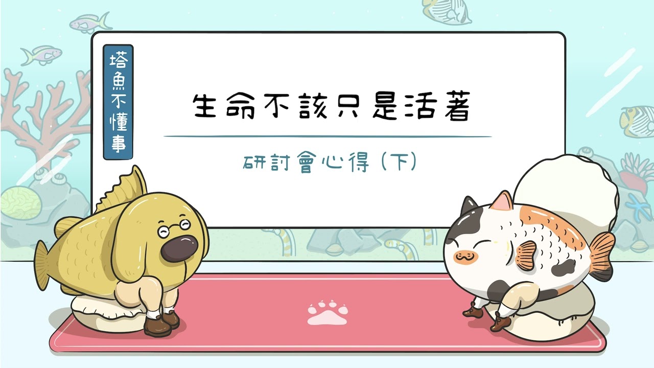 [塔魚不懂事] 生命不該只是活著-動物福利研討會心得(下)