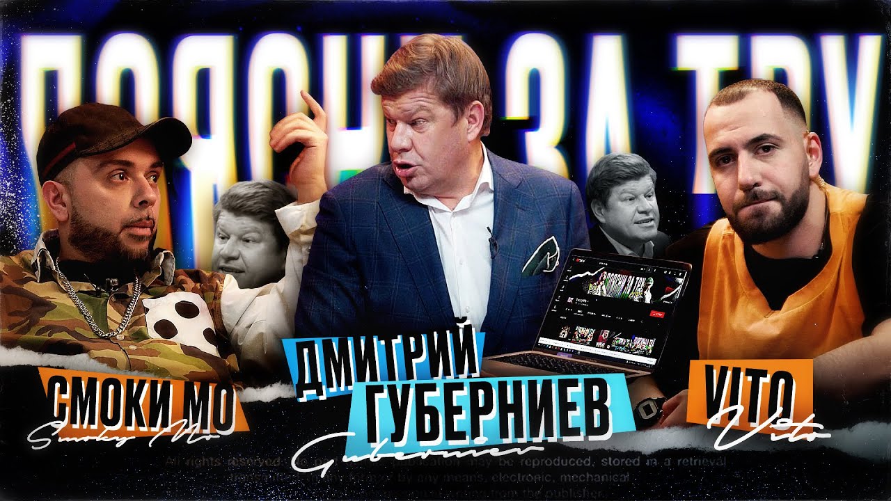 Поясни за ТРУ | Дмитрий Губерниев, Смоки Мо, VITO (Смоки vs Губерниев, КОНФЛИКТ,  рэп и фристайл)