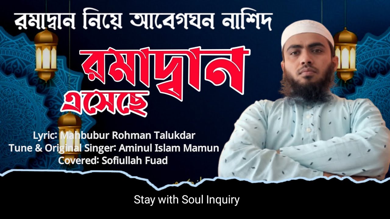 রমাদন এসেছে। গজলটি শেষ সময়েও শুদ্ধ অনুভূতি জাগাবে। Romadon Eseche Sofiullah Fuad 