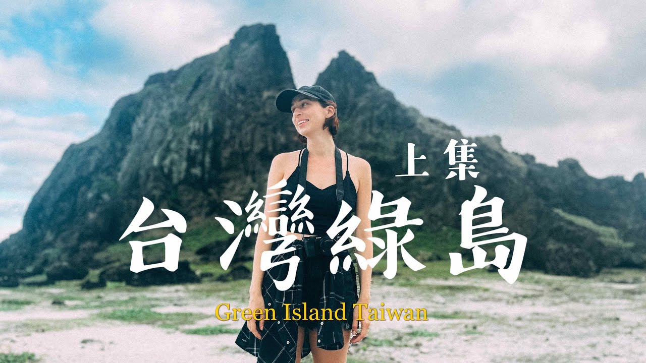 綠島三天二夜 l 冬天去綠島? 感覺是很美的荒島，都沒有人 Green island Taiwan