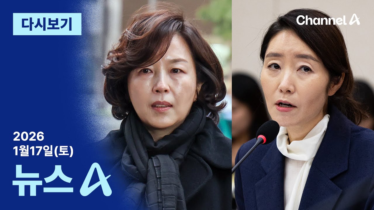 [다시보기] [단독]김경 &ldquo;강선우 측이 먼저 &lsquo;1억&rsquo; 액수 정해&rdquo; | 2026년 1월 17일 뉴스A
