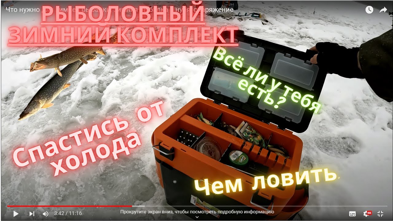 Полный набор для зимней рыбалки 🧊 Всё, что нужно начинающему рыбаку!