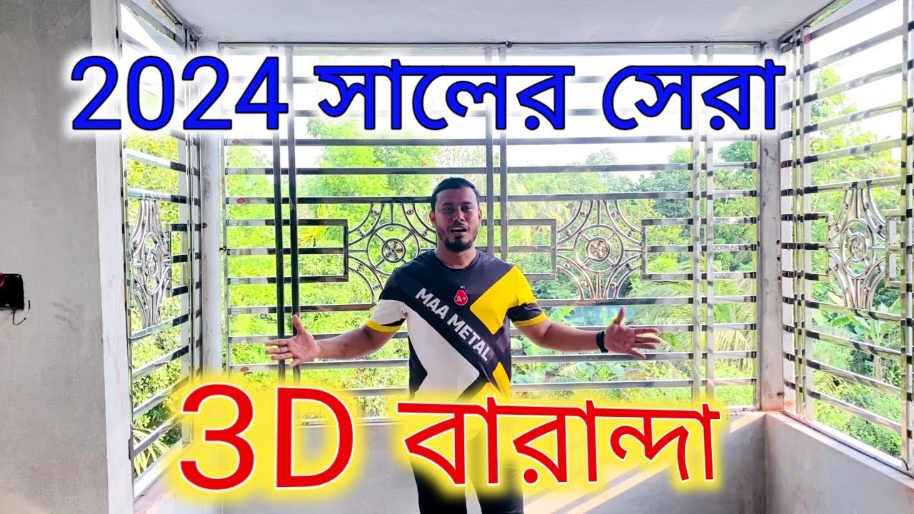 বাড়ির সামনের ডিজাইন । বারান্দার ডিজাইন । বেলকনির ডিজাইন । belkuni desigen @Maa Metal