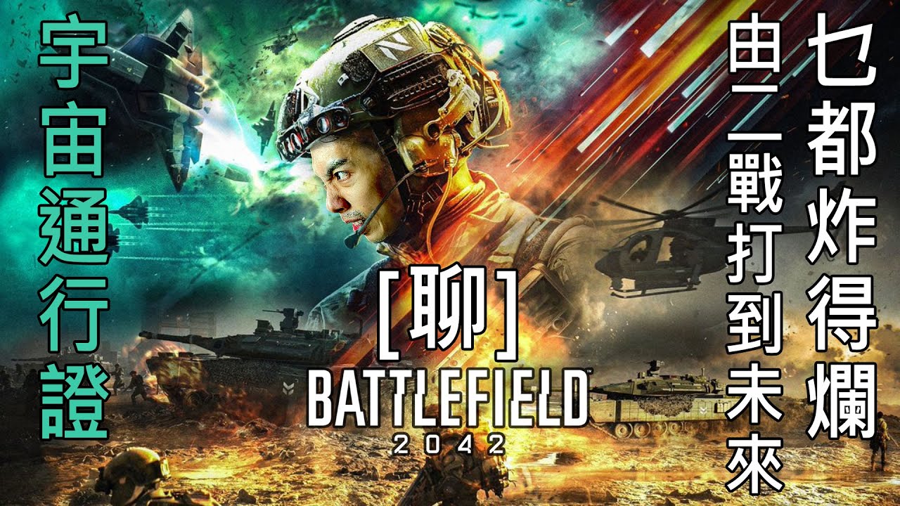 達哥 Battlefield 2042 [聊] 二戰打到未來世界! 玩到停唔到手!