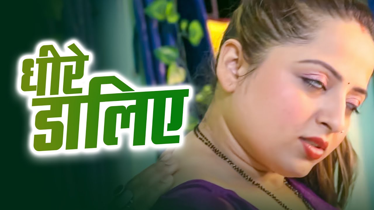 धीरे डालिये भागी नहीं जा रही मैं, Full Video, Hunt cinema app