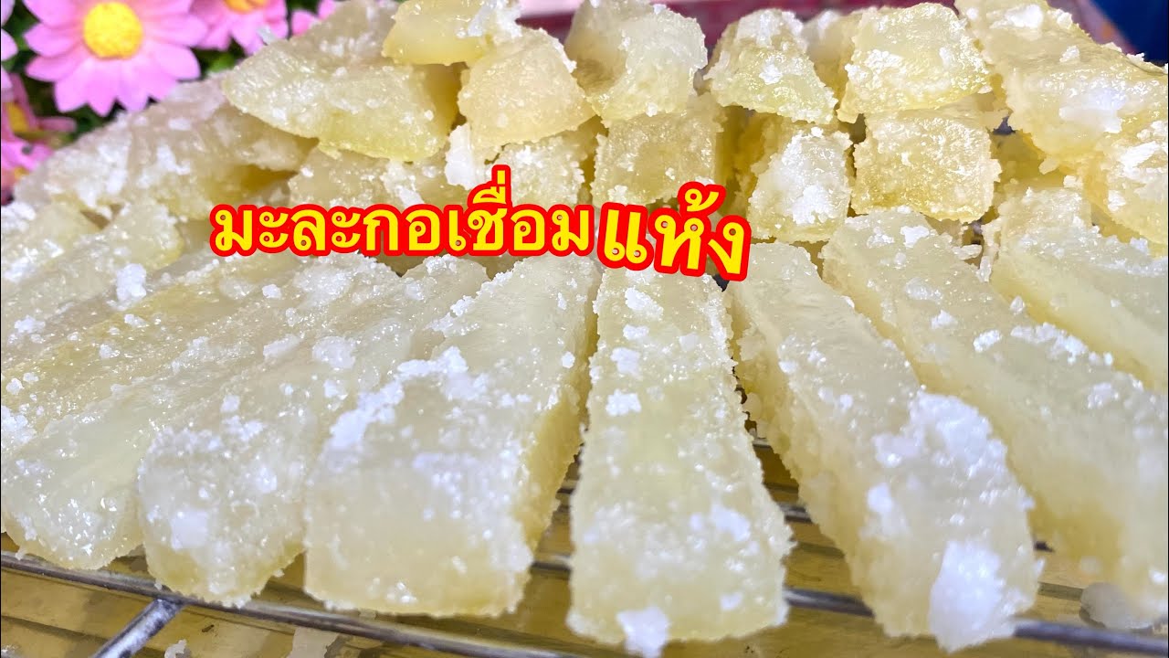 #มะละกอเชื่อมแห้ง กรุบกรอบนอก เนื้อในนุ่มฉ่ำๆ ทำง่ายเก็บได้หลายเดือน/ตามใจแม่ครัว