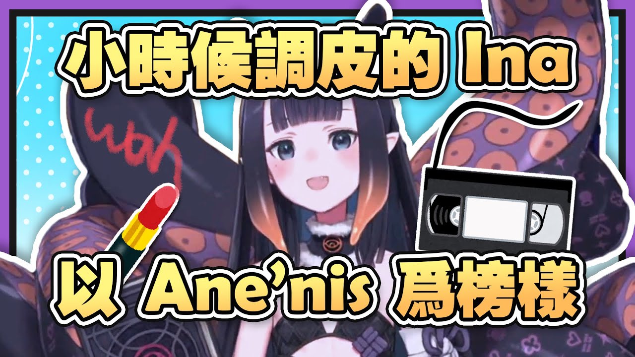 【HololiveEN 翻譯 | Ninomae Ina'nis】關於小時候調皮的 Ina | 以姐姐 Ane'nis 爲榜樣 【中英字幕】