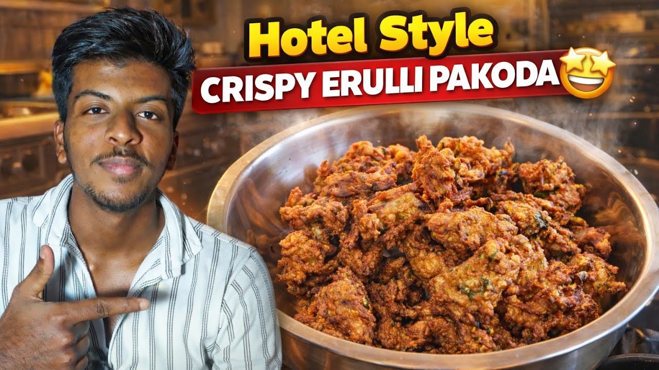 ಹೋಟೆಲ್ ಸ್ಟೈಲ್ ಈರುಳ್ಳಿ ಪಕೋಡಾ 😋 | Crispy Erulli Pakoda Recipe 🤩| ಸಂಜೆ ಟೀ ಟೈಮ್ ಸ್ನ್ಯಾಕ್ | #cooking 