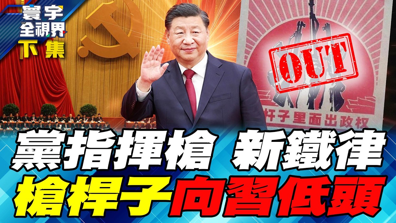 2027人民解放軍建軍100年 只剩四上將！張五岳驚爆：這時間點一定補齊【#寰宇全視界】20260329-下集 何戎 張五岳 莊伯仲 方恩格