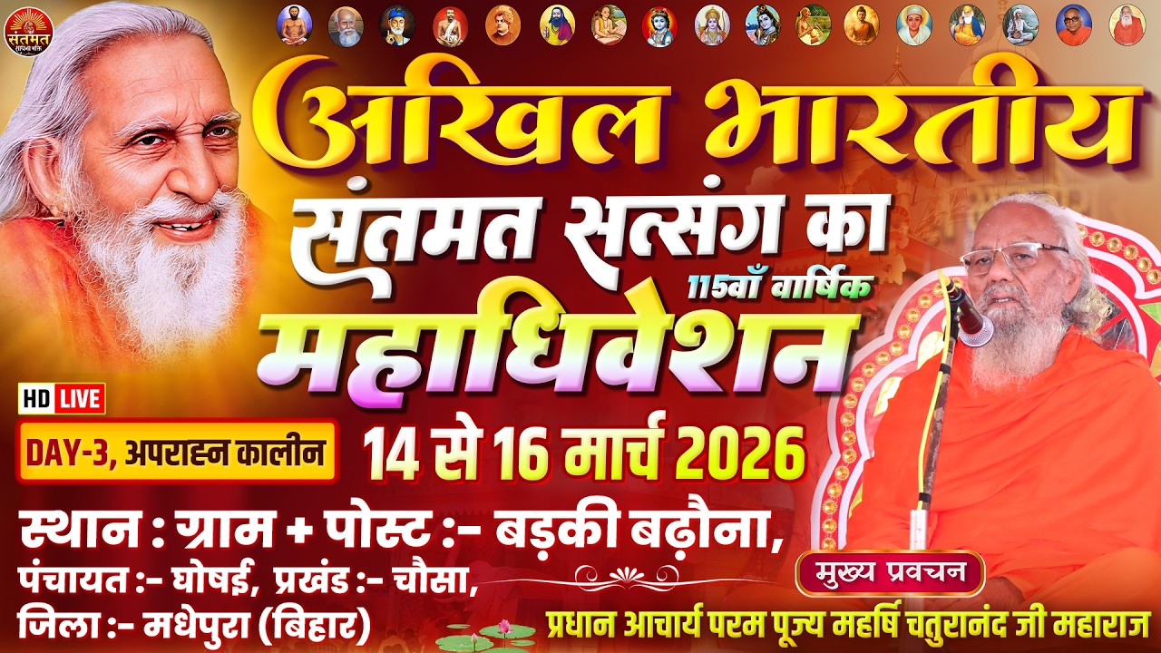 🔴LIVE - DAY 3 अपराह्नकालीन सत्र 115वाँ अखिल भारतीय संतमत सत्संग महाधिवेशन बड़की बढ़ौना, चौसा मधेपुरा