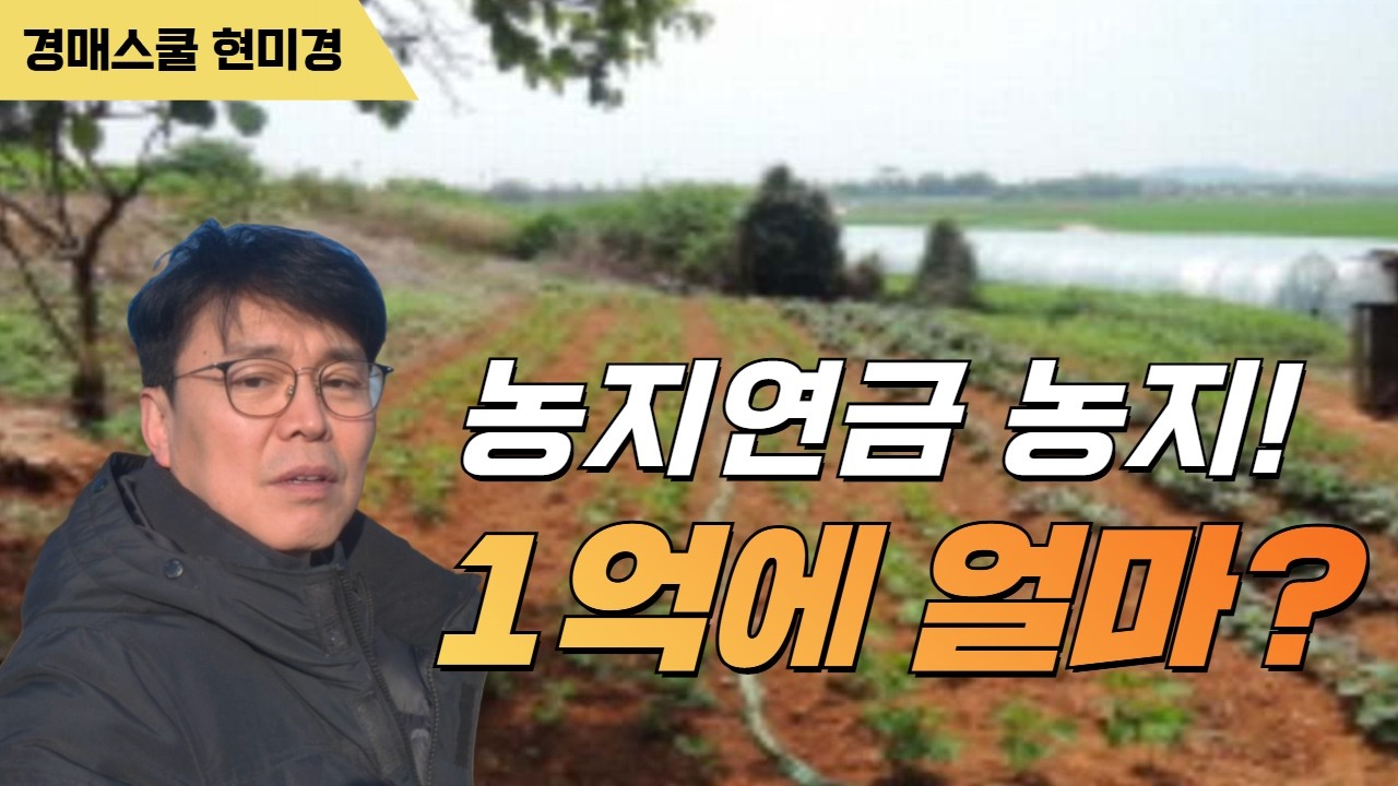 농지연금 농지 1억이면 얼마 나올까? 더 높게 나오는 방법은??