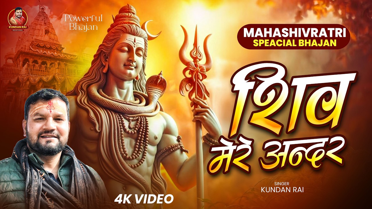 #Video | शिव मेरे अंदर | Kundan Rai | Shiv Mere Andar | Shiv Bhajan | Maha Shivratri Special Song