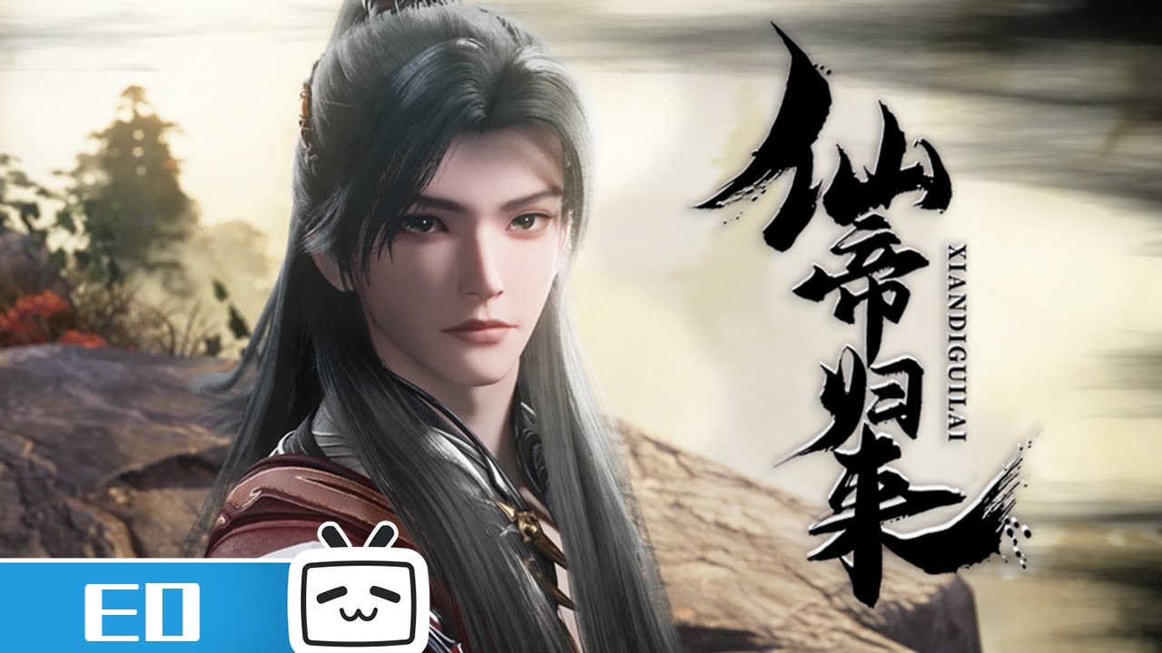 《仙帝归来》ED《溯前尘》 | Made By Bilibili