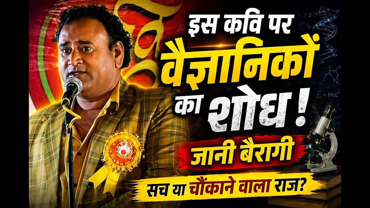 इस कवि की कविताओं पर चल रहा है, वैज्ञानिकों का रिसर्च | Jani Bairagi | Kavi Sammelan | जानी बैरागी 