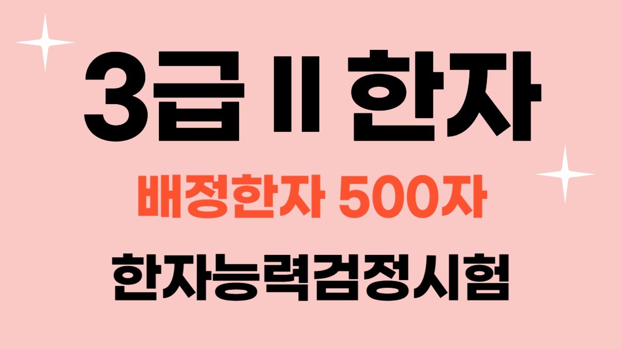 한국어문회 한자 3급Ⅱ / 🎈 자료나눔