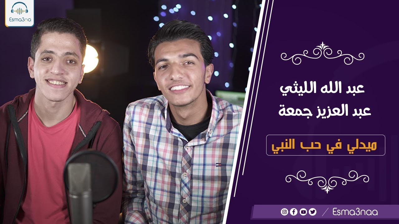 Esmanaa - AbdulAziz & Abdullah | اسمعنا - عبد العزيز جمعه و عبد الله الليثي - ميدلي في حب النبي