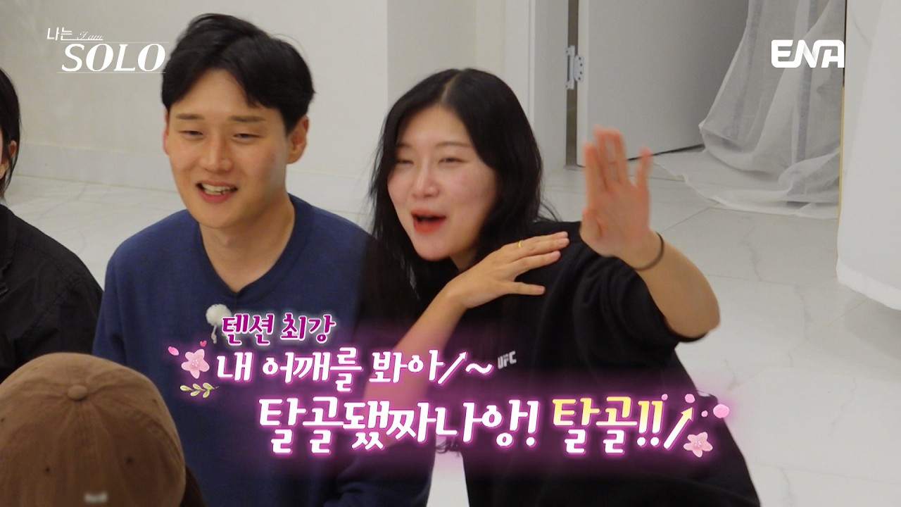 내 어깨를 봐↗!! 탈골됐짜나앙!!!😆💥 30기 순자의 감당할 수 없는 저세상 텐션💦 #나는솔로