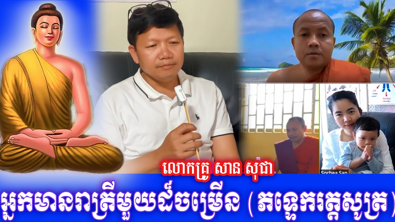 ឥទ្ធិពលនៃការសេពគបសំខាន់ណាស់ អ្នកមានរាត្រីមួយដ៏ចម្រេីន ​(ភទ្ទេករត្តសូត្រ)​ លោកគ្រូ សាន សុជា ២០២៦