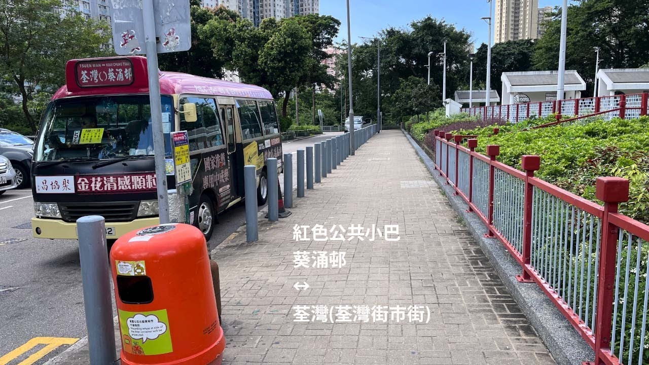 [荃葵電梯線] 紅色公共小巴路線63 葵涌邨↔荃灣(荃灣街市街)