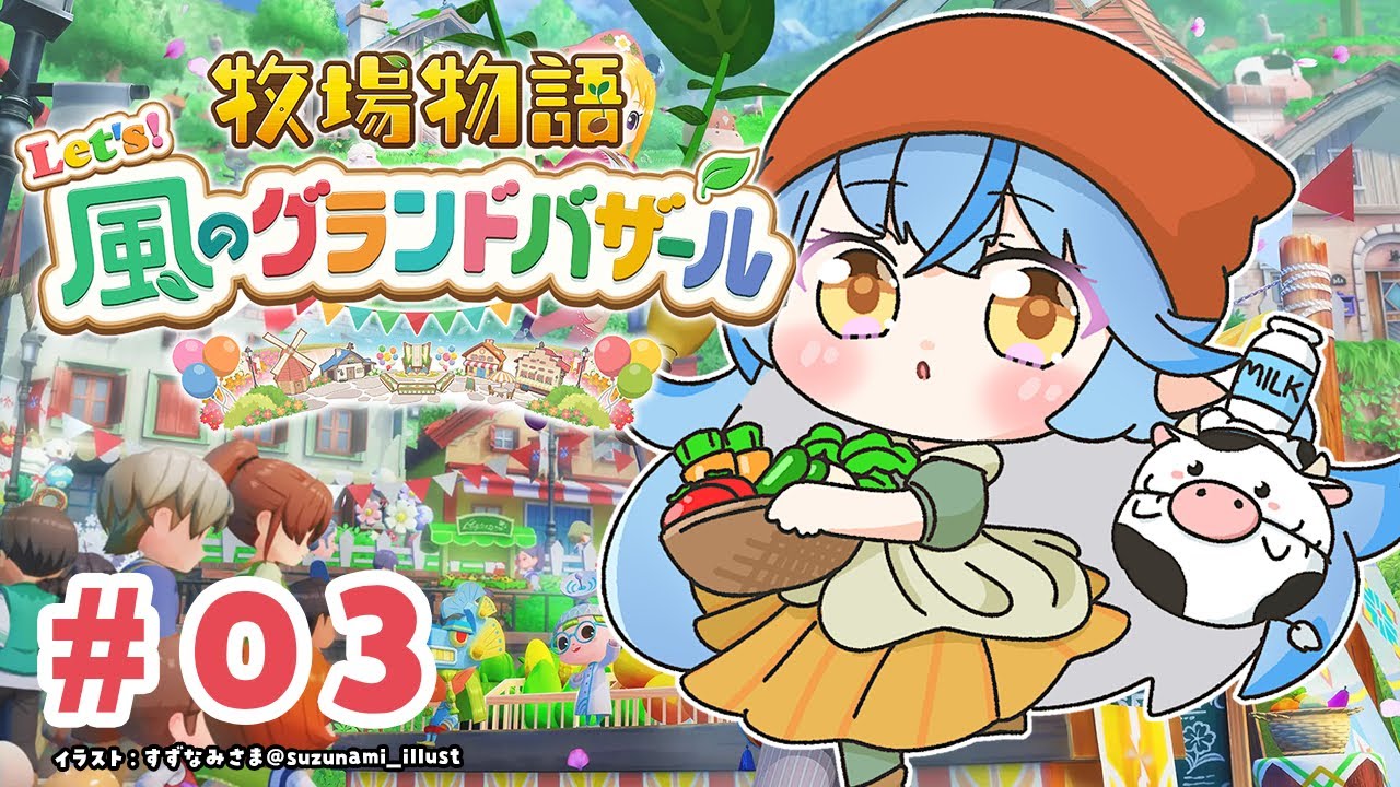 【牧場物語 Let's！風のグランドバザール】#03 のんびり牧場生活を始めよう【 雪花ラミィ /ホロライブ】※配信内容にネタバレあり