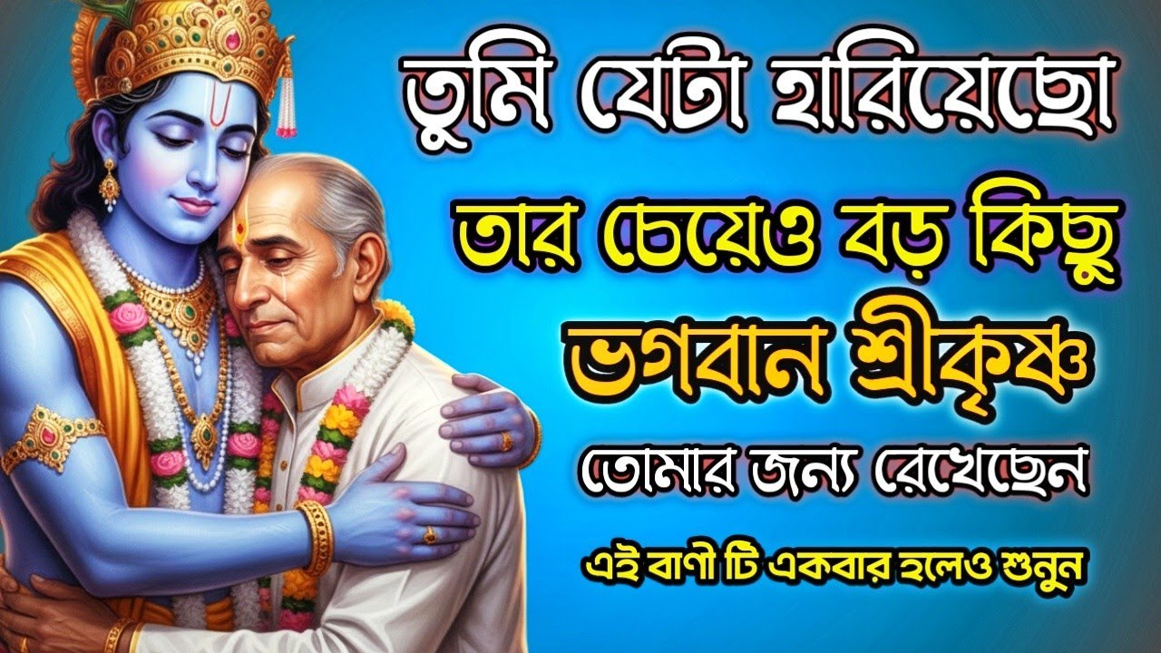 তুমি যা হারিয়েছো– তার থেকেও বড় কিছু কৃষ্ণ তোমার জন্য রেখেছেন | Krishna Motivation /Bhagavad Gita🙏🏾