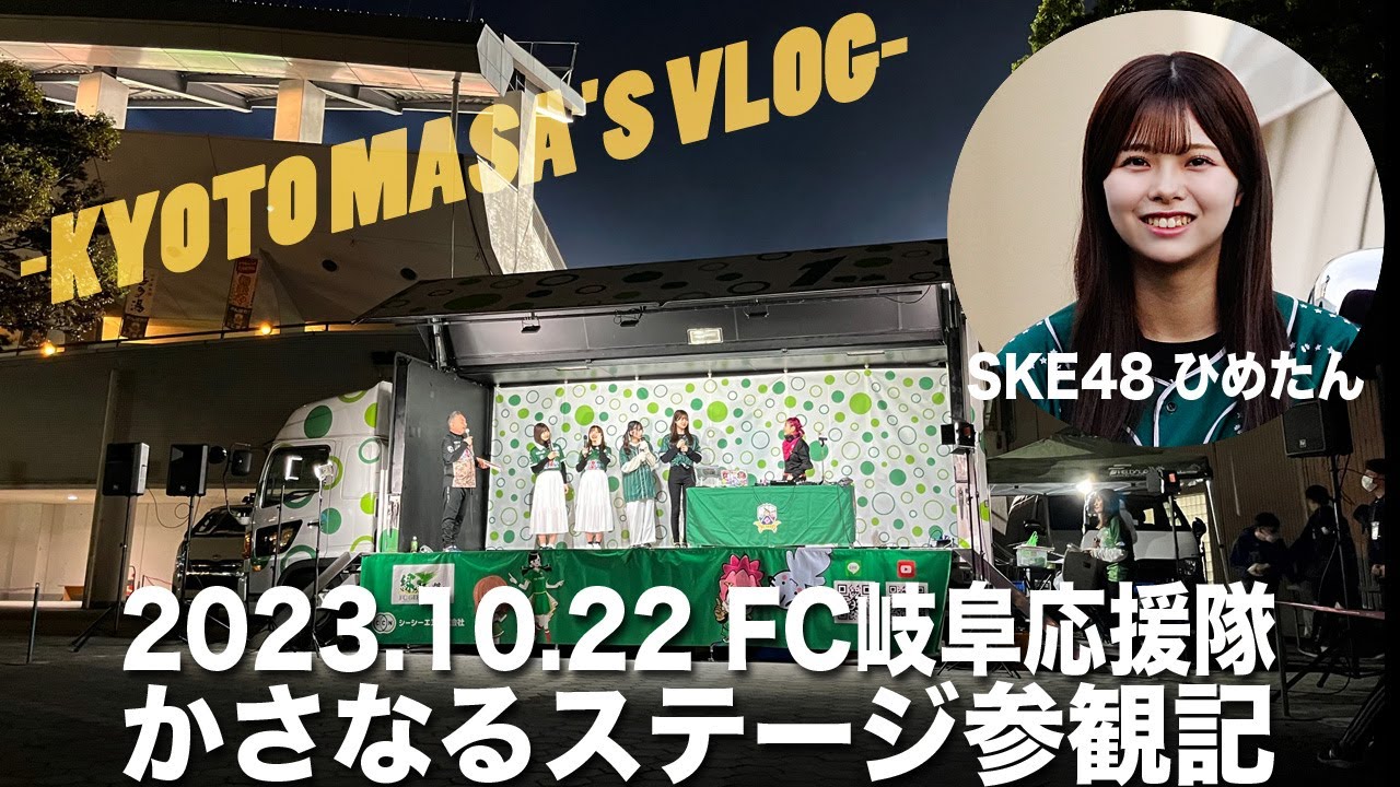 2023.10.22 FC岐阜応援隊 かさなるステージ参観記　Kyoto masa's vlog