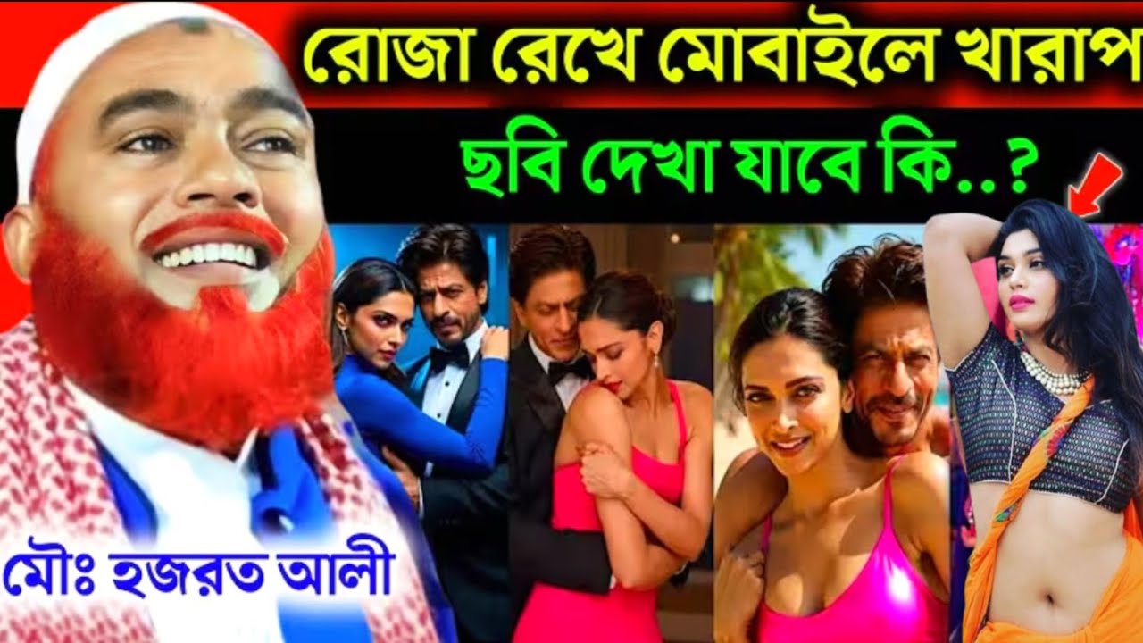 রোজা রেখে মোবাইলে খারাপ ছবি দেখবেন না❓Maulana Hazrat Ali New Jalsa|Hazrat Ali Jalsa|Hazrat Ali Waz 
