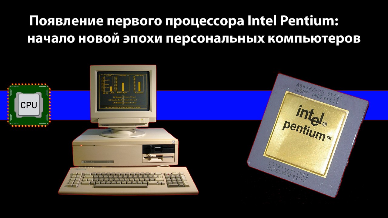 Intel Pentium | Начало эпохи | процессор | #pc #intel #intelpentium