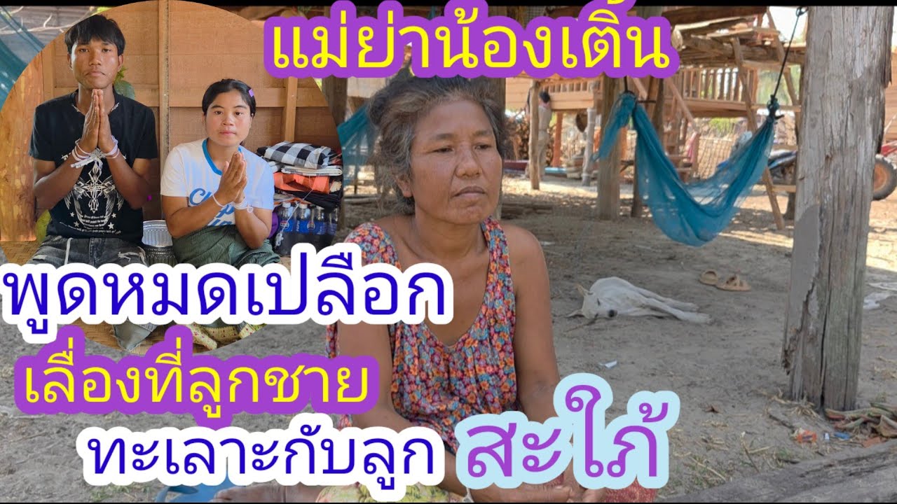 แม่ย่าน้องเติ้นสาละภาพหมดเปลือกที่ลูกชายกับลูกสะใภ้ทะเลาะกันเลื่องเงิน😥✌️#บ่าวลาวพาเพลิน#3/3/26