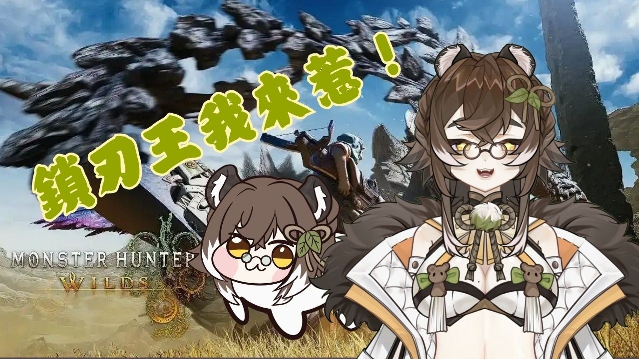 【遊戲】Monster Hunter Wilds 聽說是最後一隻歷戰王？！Part 14 #螢螢開台 #八幡螢 #Hotaru #初見歡迎 中文/EN OK!