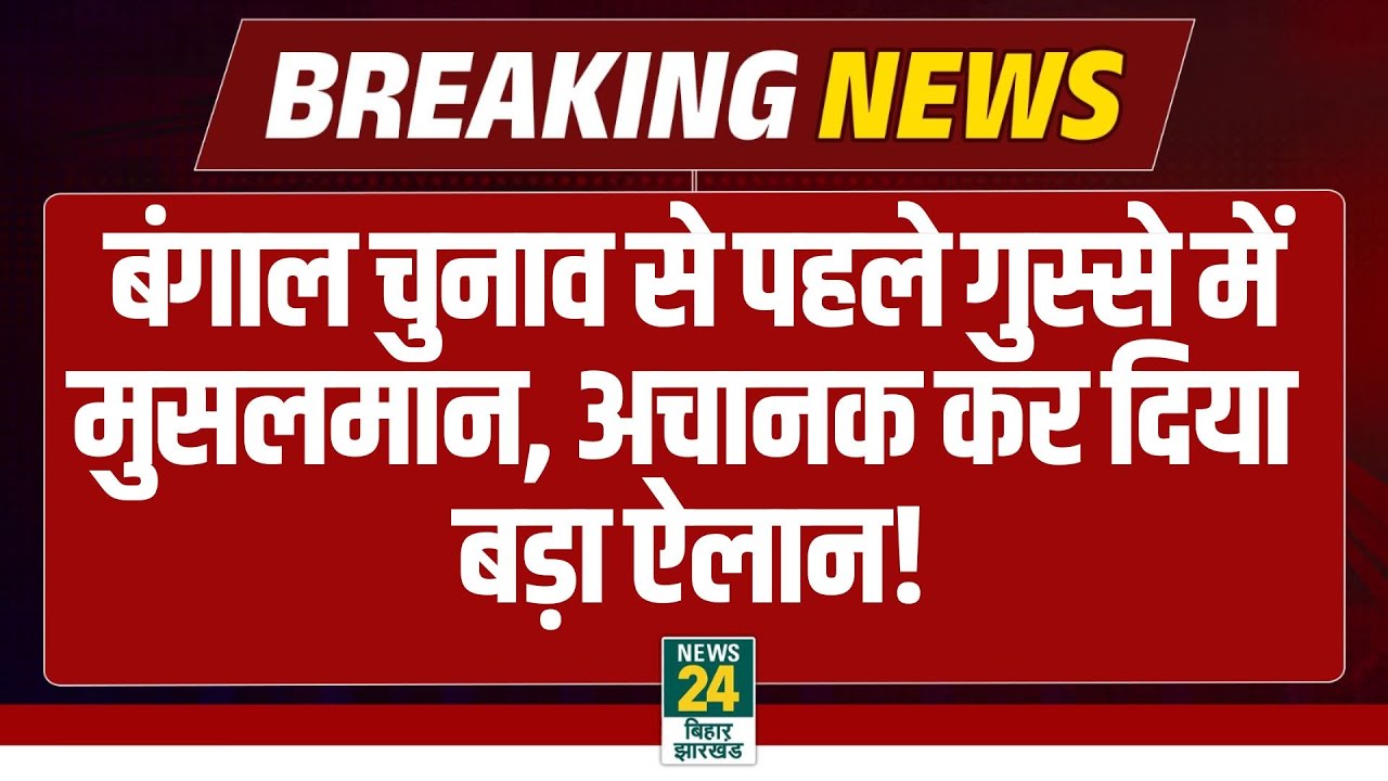 West bengal Election: चुनाव से पहले गुस्से में मुसलमान, अचानक कर दिया बड़ा ऐलान! CM Mamata | BJP