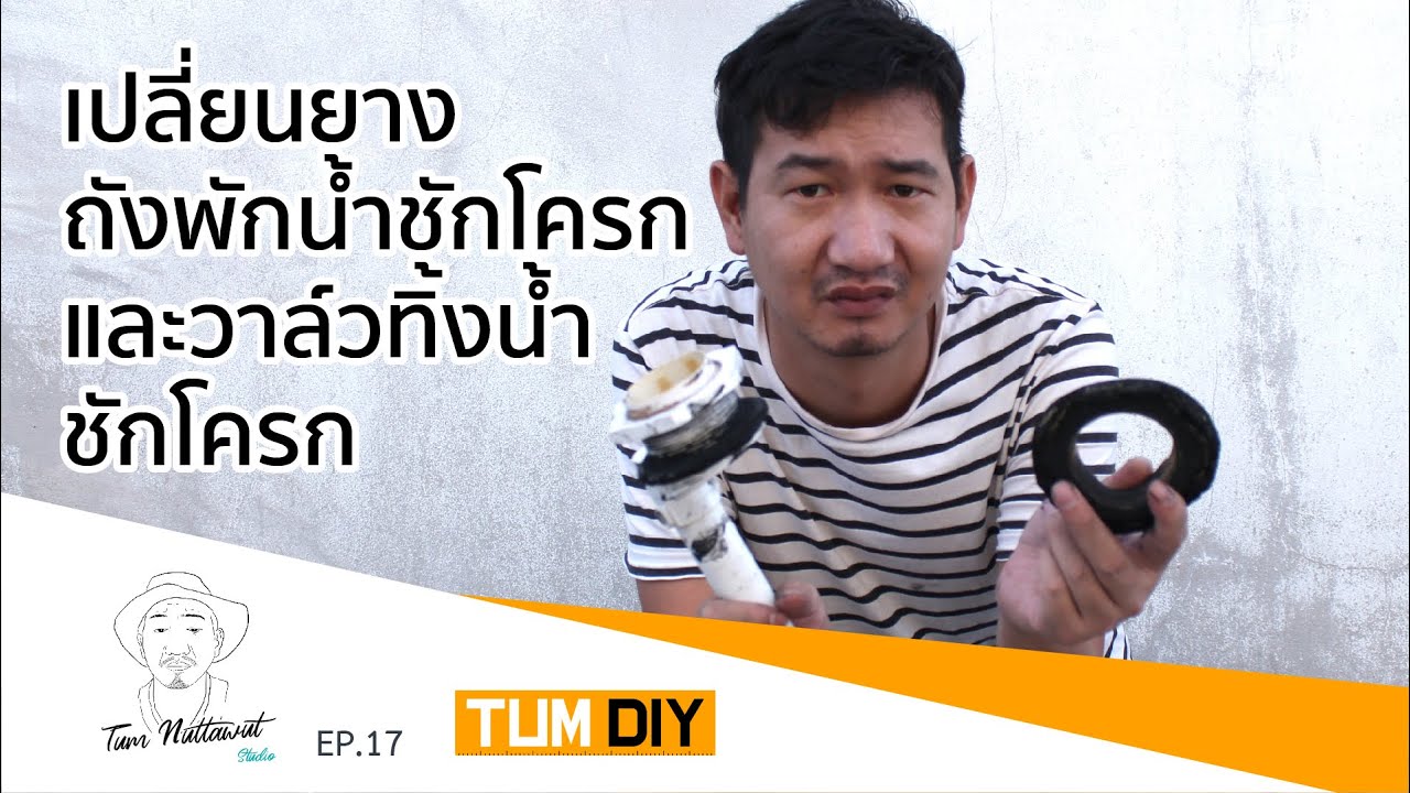 เปลี่ยนยางถังพักน้ำชักโครกและวาล์วทิ้งน้ำชักโครกถึงเวลาก็ต้องเปลี่ยน (TUM DIY EP.17)